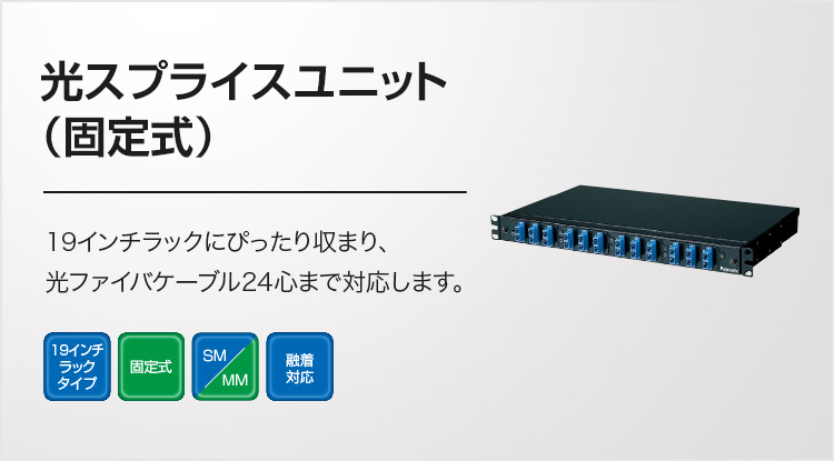 光スプライスユニット（固定式）  光ファイバ配線システム  情報配線 