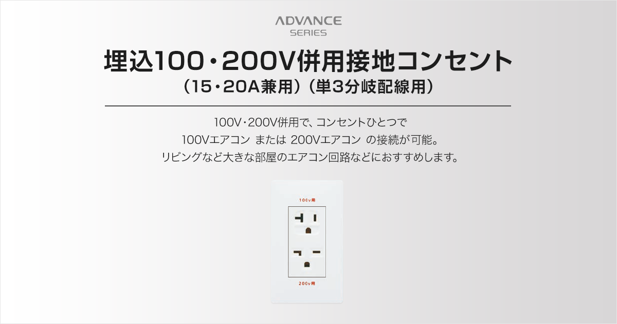 埋込100 0v併用接地コンセント 15 a兼用 単3分岐配線用 商品ラインアップ アドバンスシリーズ スイッチ コンセント 配線器具 Panasonic