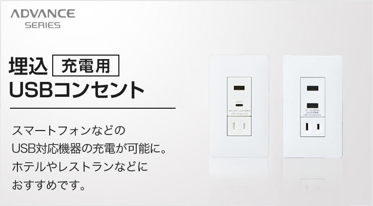 埋込[充電用]USBコンセント スマートフォンなどのUSB対応機器の充電が可能に。ホテルやレストランなどにおすすめです。