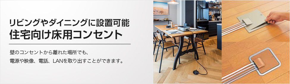 住宅向け床用コンセント Panasonic