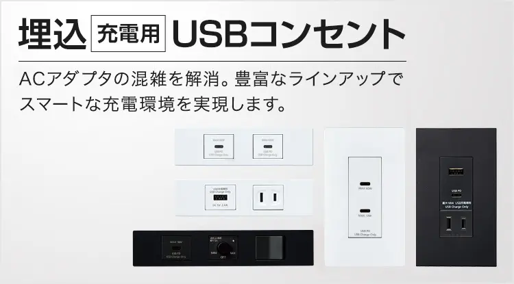 ACアダプタの混雑を解消。豊富なラインアップでスマートな充電環境を実現します。