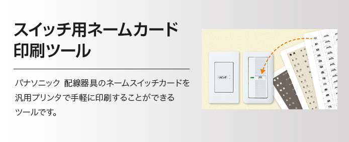 スイッチ用ネームカード印刷ツール スイッチ コンセント 配線器具 Panasonic