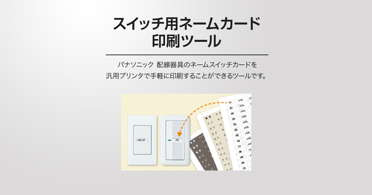 スイッチ用ネームカード印刷ツール スイッチ コンセント 配線器具 Panasonic