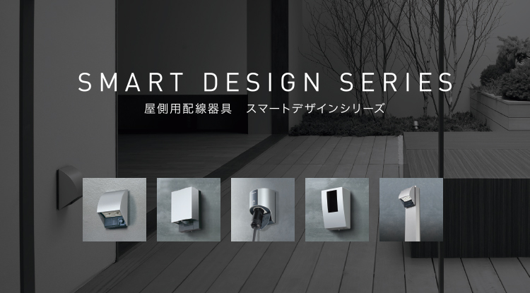 SMART DESIGN SERIES 屋外用配線器具 スマートデザインシリーズ