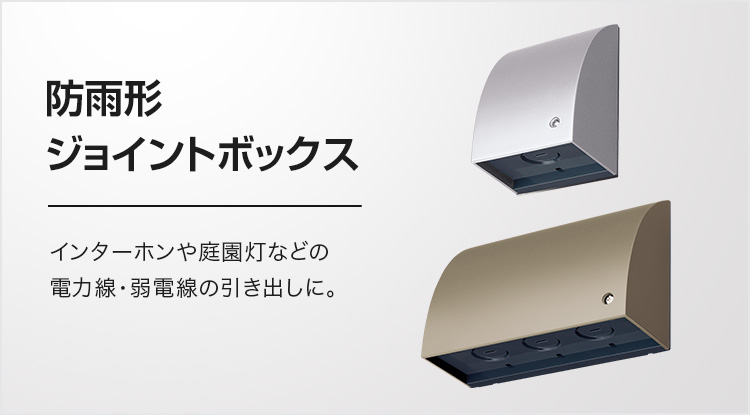 防雨形ジョイントボックス 屋外用配線器具 Panasonic