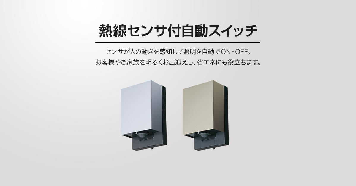 人感センサー 熱線センサー | 人感センサーが使われているもの – XDHN