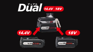 >1台で14.4V・18Vが両方使える「DUAL」誕生