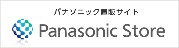 パナソニック直販サイト Panasonic Store
