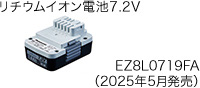 リチウムイオン電池7.2V EZ8L0719FA
