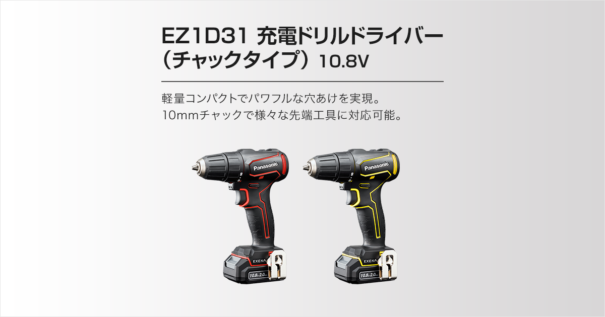 EZ1D31 充電ドリルドライバー（チャックタイプ）（商品特長） | ドリルドライバー | 電動工具 | Panasonic
