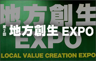 第2回　地方創生EXPO