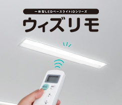 LEDベースライト iDシリーズ「ウィズリモ」