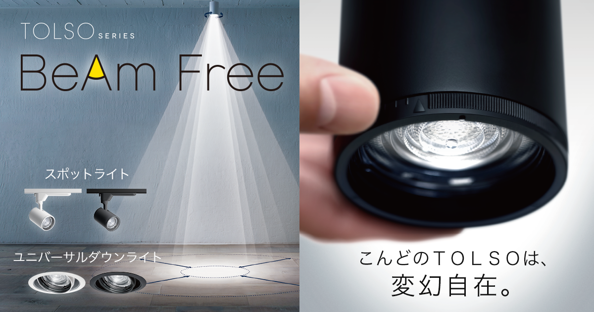 配光調整機能付スポットライト ユニバーサルダウンライト Beam Free 店舗用照明器 Panasonic