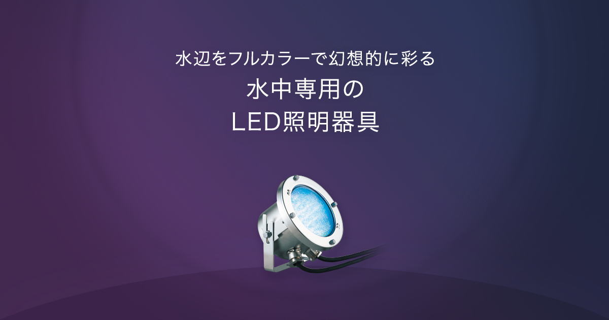 水中照明器具 ライトアップ演出照明 Panasonic