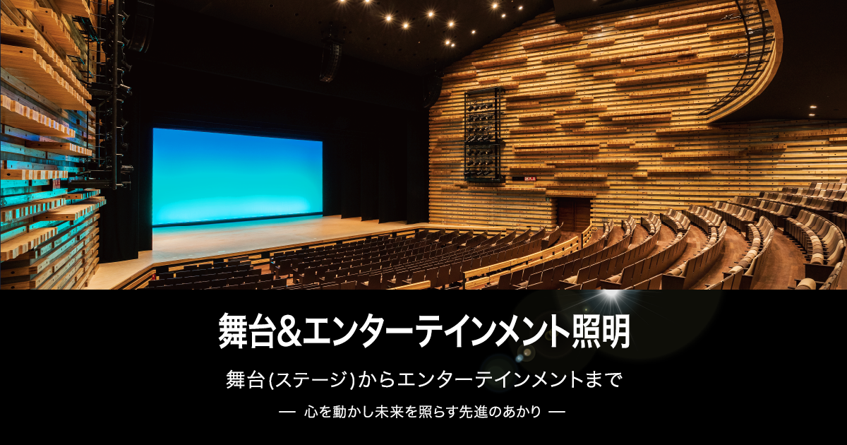 舞台 エンターテインメント照明 演出用照明機器 Panasonic