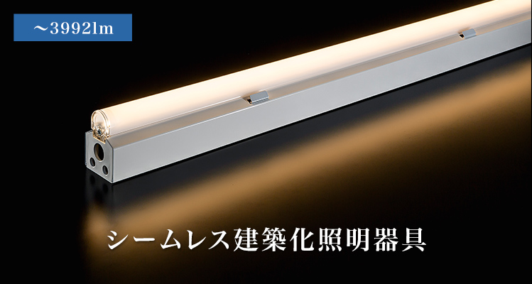 パナソニック Panasonic 施設照明LEDシームレス建築部材照明器具電球色