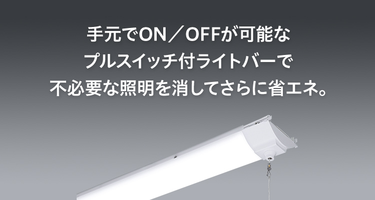 一体型LEDベースライト「iDシリーズ」 プルスイッチ付 | 施設用照明器具 | Panasonic
