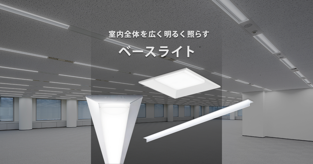 ベースライト 施設用照明器具 Panasonic