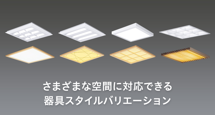 一体型LEDベースライト「スクエアシリーズ」の特長 | 施設用照明器具 | Panasonic