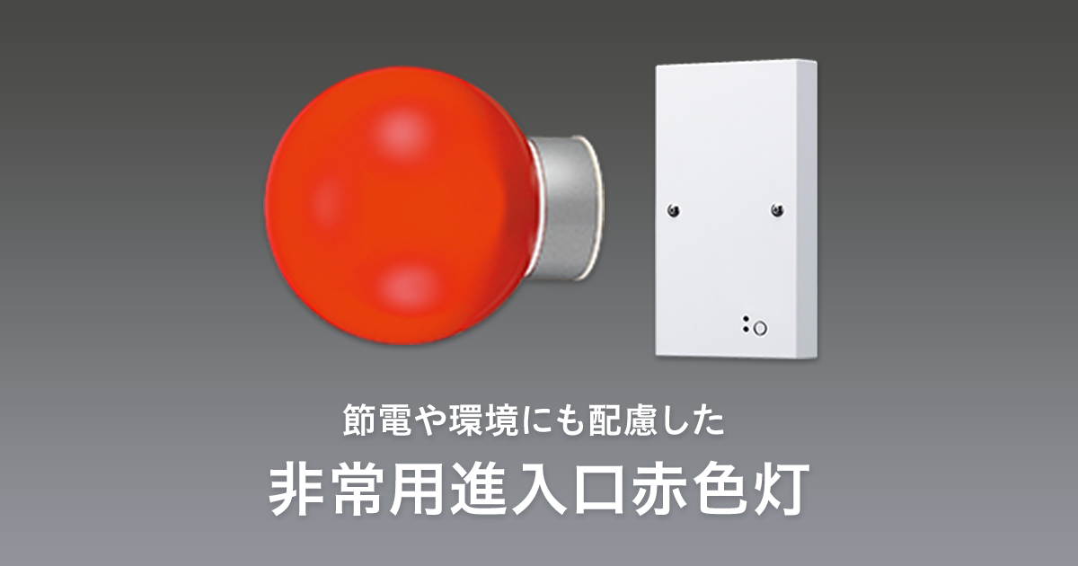 Led非常用進入口赤色灯 施設用照明器具 Panasonic