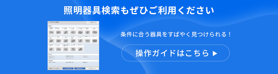 照明器具検索