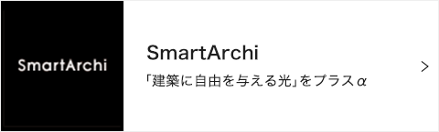 SmartArchi 「建築に自由を与える光」をプラスα