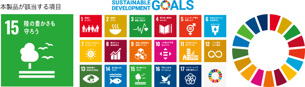 「Sustainable Development Goals」本製品が該当する項目は15番の「陸の豊かさも守ろう」です。
