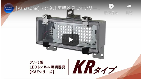 動画：トンネル照明器具KAEシリーズKRタイプの特長説明