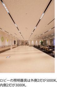 ロビーの照明器具は外側2灯が5000K、内側2灯が3500K。