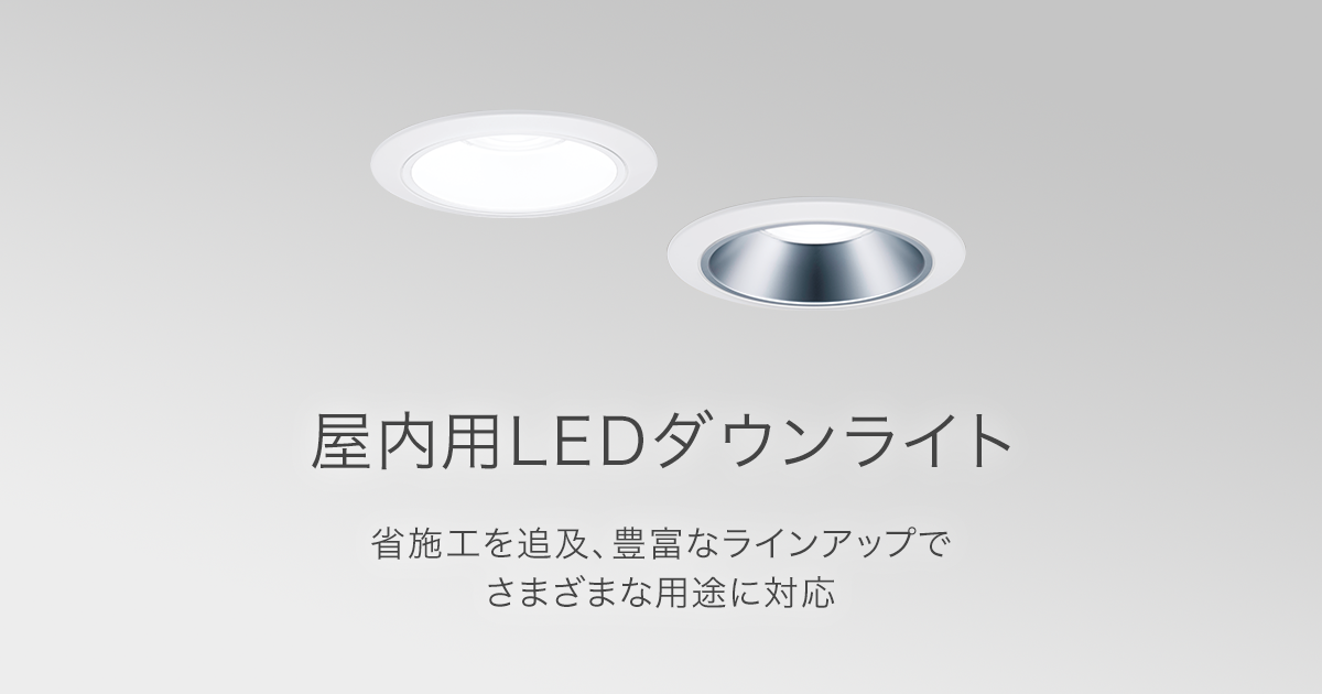 熱販売 LEDダウンライト 15個 パナソニック - 天井照明