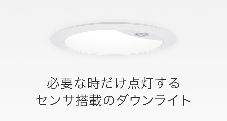 LEDシンプルセルコンひとセンサダウンライト | 店舗用照明器具 | Panasonic