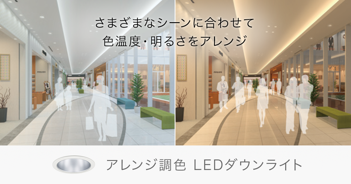 アレンジ調色 Ledダウンライト 店舗用照明器具 Panasonic