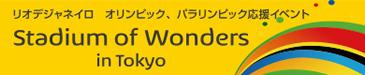 リオデジャネイロ オリンピック・パラリンピック応援イベント「Stadium of Wonders in Tokyo」