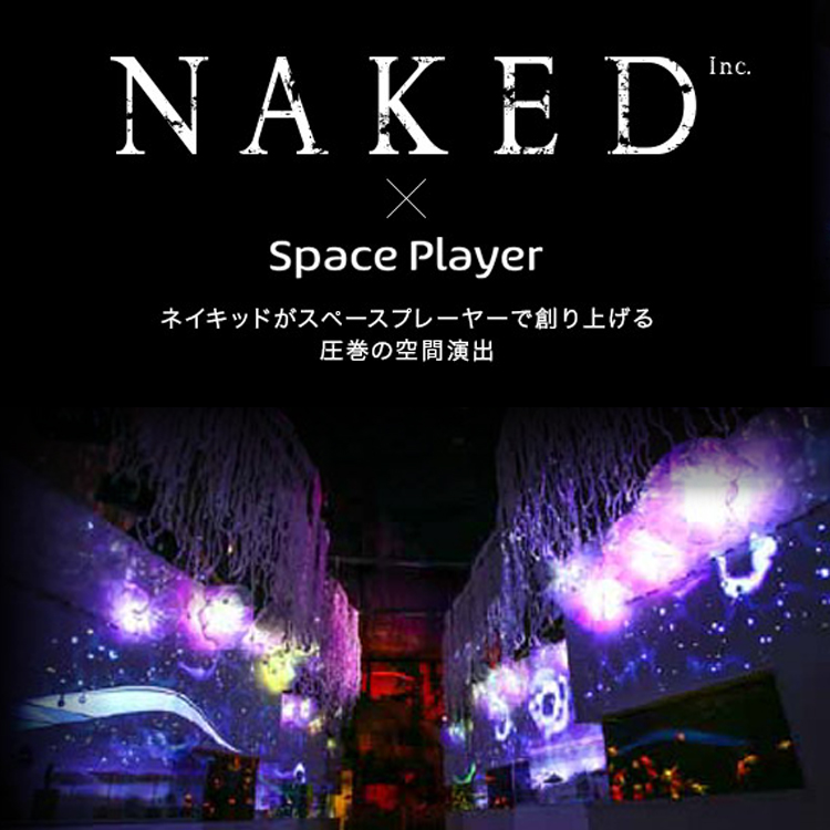 NAKED × Space Player ネイキッドがスペースプレーヤーで創り上げる圧巻の空間演出