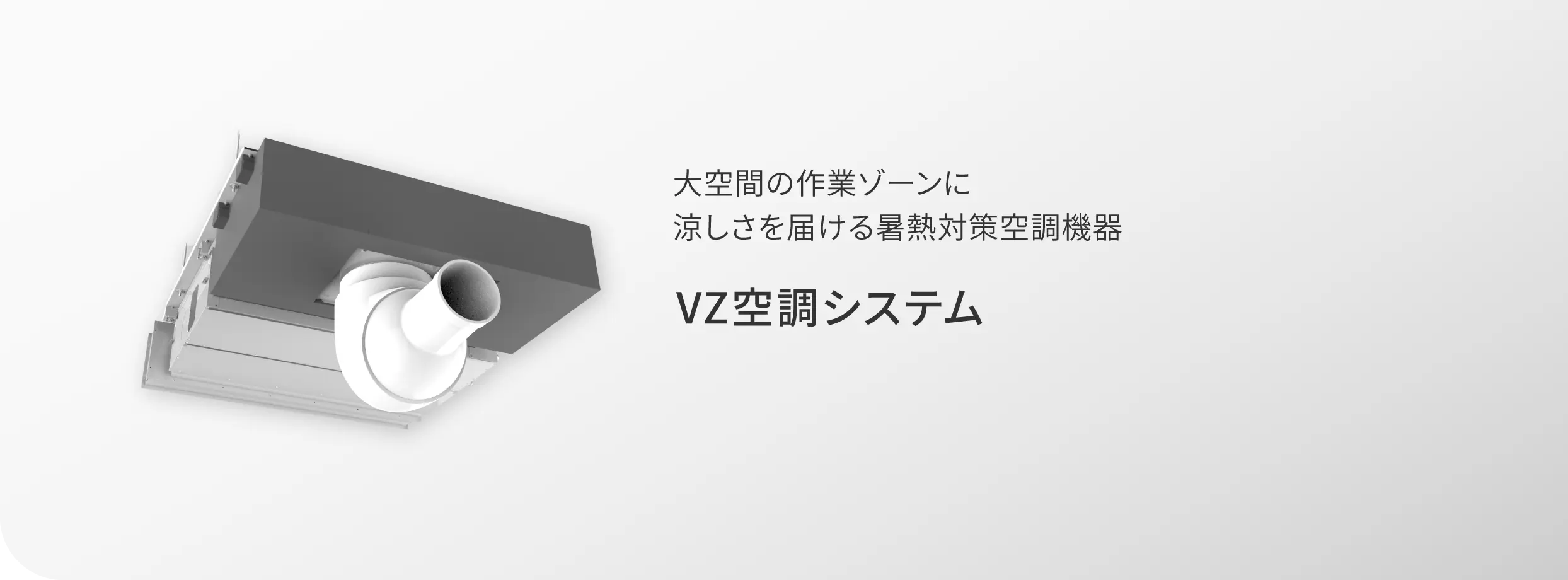 大空間の作業ゾーンに涼しさを届ける暑熱対策空調機器 VZノズル(暑熱対策用空調ノズル)