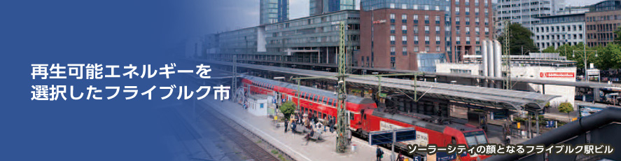 再生可能エネルギーを選択したフライブルク市 ソーラーシティの顔となるフライブルク駅ビル 