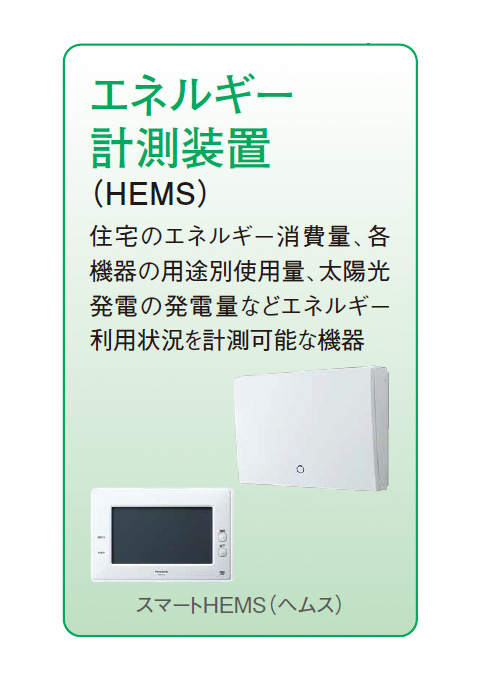 エネルギー計測（HEMS）
