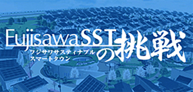 FujisawaSSTの挑戦