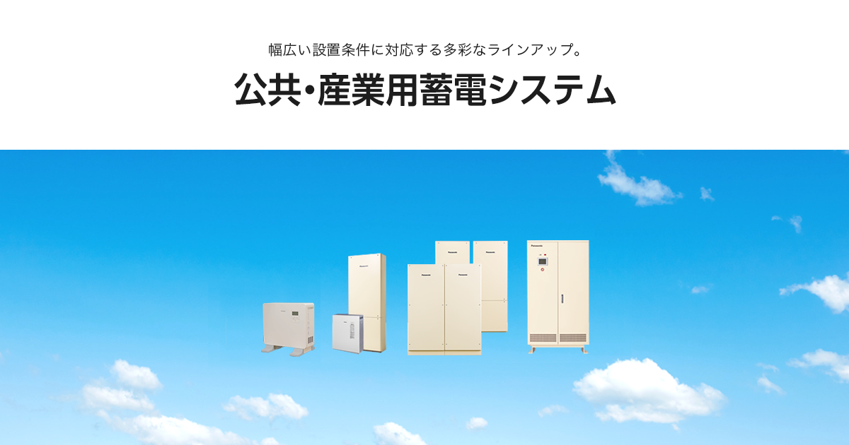 Panasonic - 公共・産業用 蓄電システム（法人の施主様向け ...