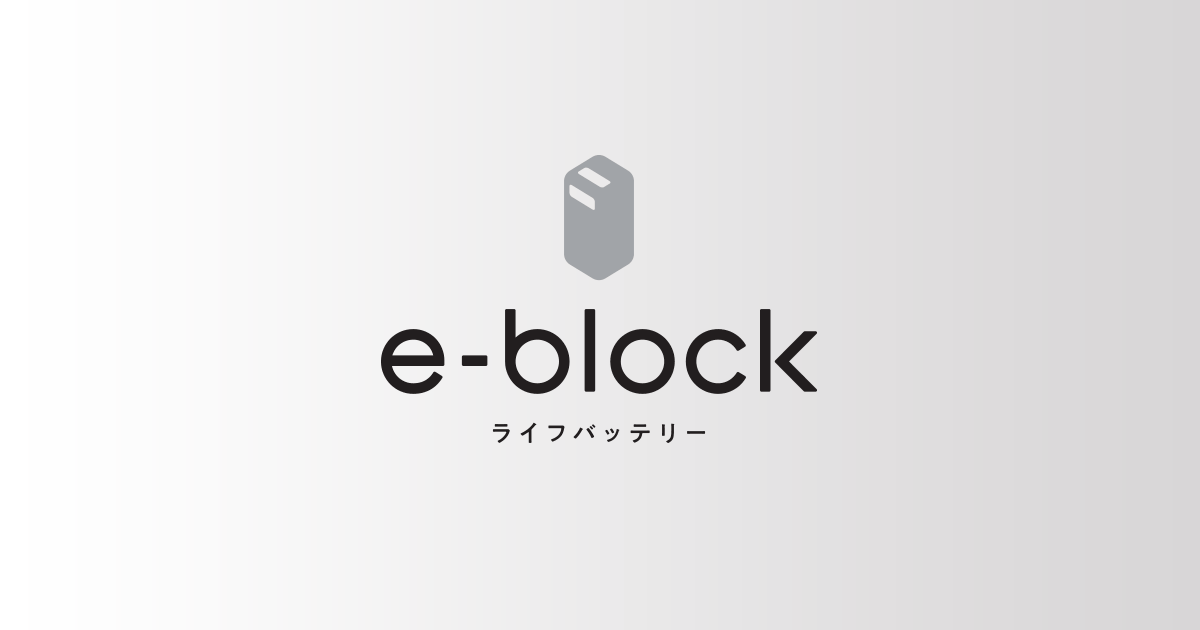 e-block | 蓄電システム | 太陽光発電・蓄電システム | Panasonic