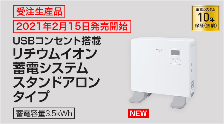 リチウムイオン蓄電システム スタンドアロンタイプ 蓄電容量3 5kwh 蓄電システム 太陽光発電 蓄電システム Panasonic
