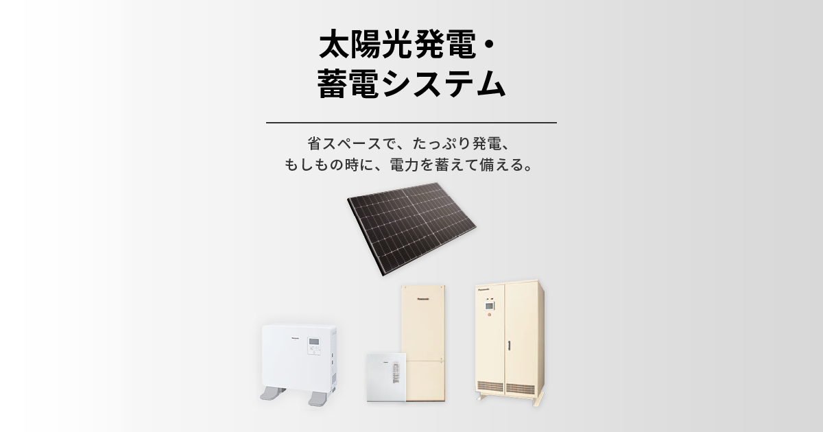 太陽光発電・蓄電システム | Panasonic