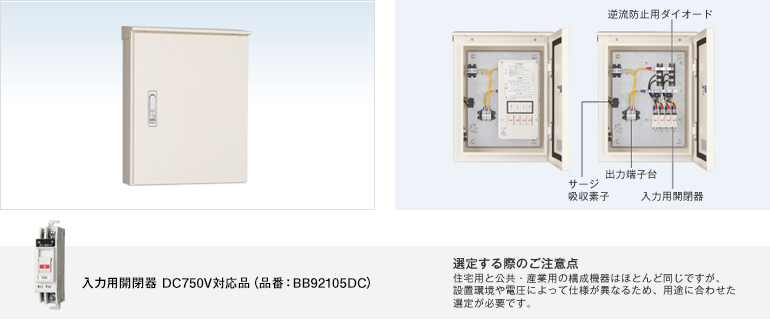 配電設備 直流電力を集約 直流接続箱 最大入力電圧 Dc600v対応 最大入力電圧 Dc750v対応 粉体塗装 屋外用 Ip44 関連商品ラインアップ 公共 産業用 太陽光発電システム 太陽光発電 蓄電システム Panasonic