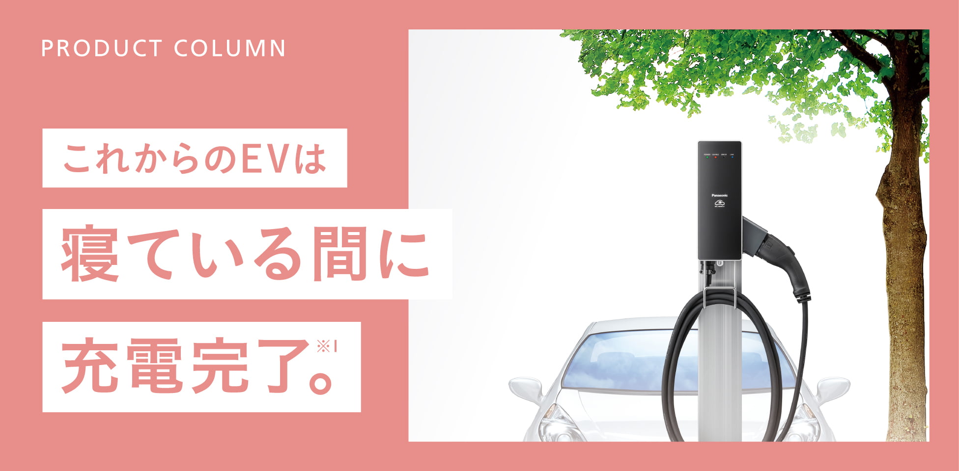 これからのEVは寝ている間に充電完了※1。