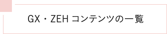 GX・ZEHコンテンツの一覧