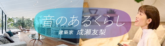 音のあるくらし