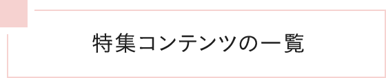 特集コンテンツの一覧