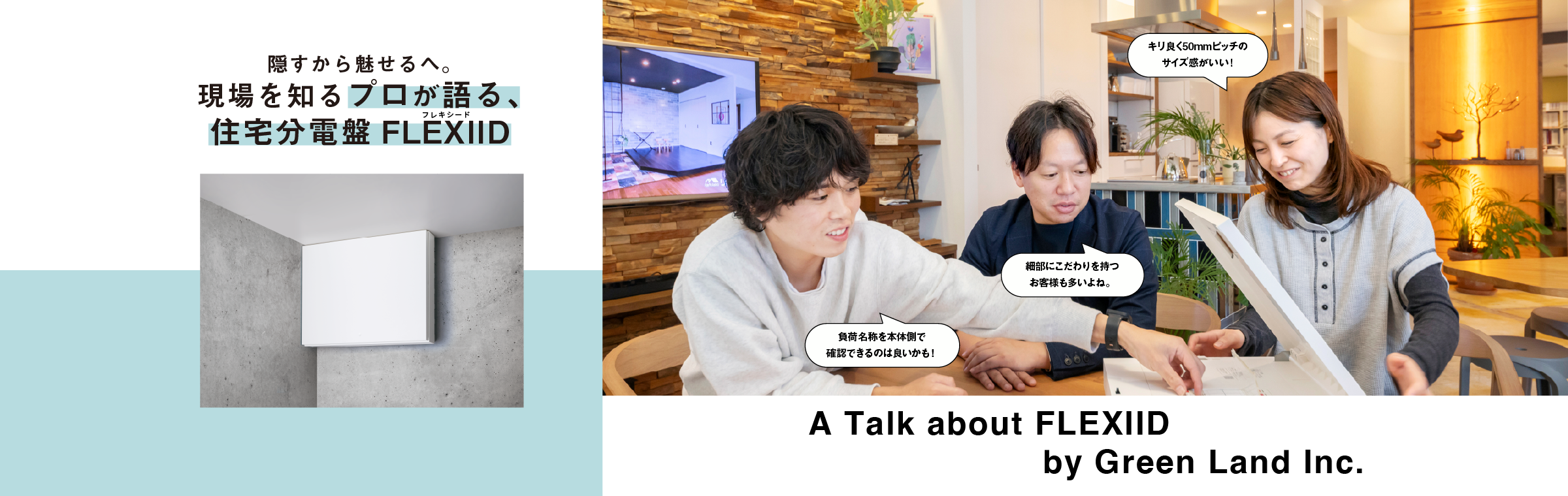 隠すから魅せるへ。現場を知るプロが語る、住宅分電盤 FLEXIID(フレキシード)