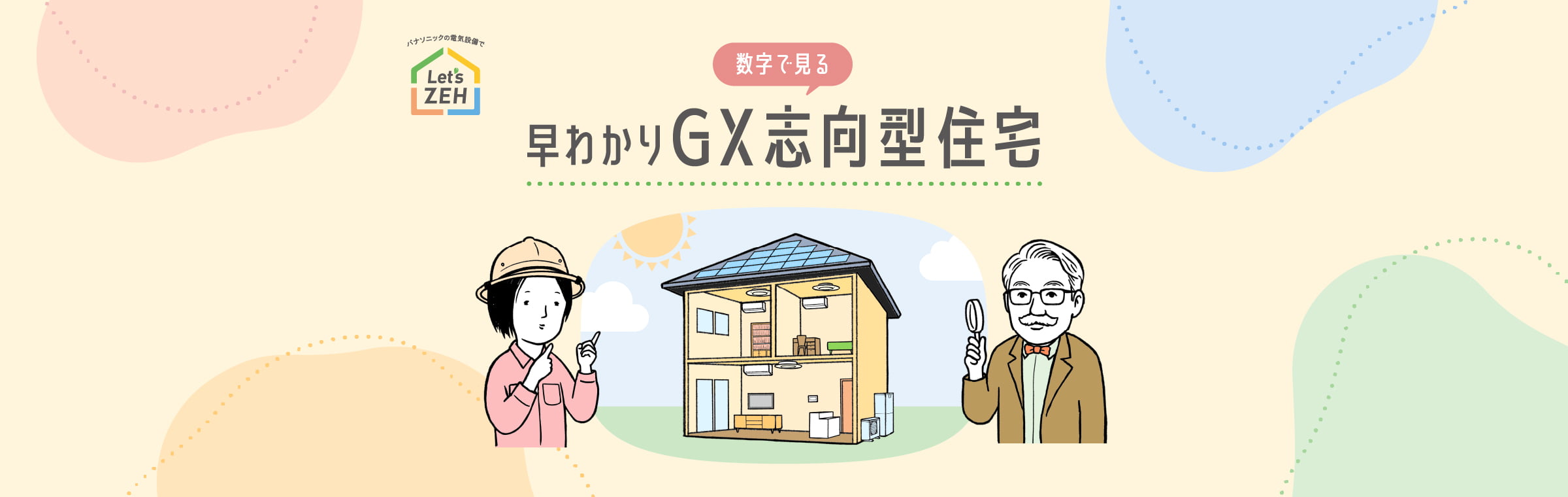 数字で見る早わかりGX志向型住宅