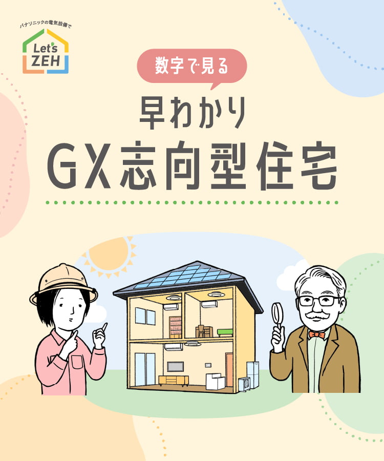 数字で見る早わかりGX志向型住宅